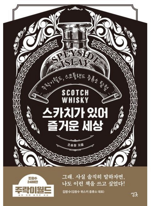 스카치가 있어 즐거운 세상 : 주락이월드 스코틀랜드 증류소 탐험, 조승원 저, 싱긋