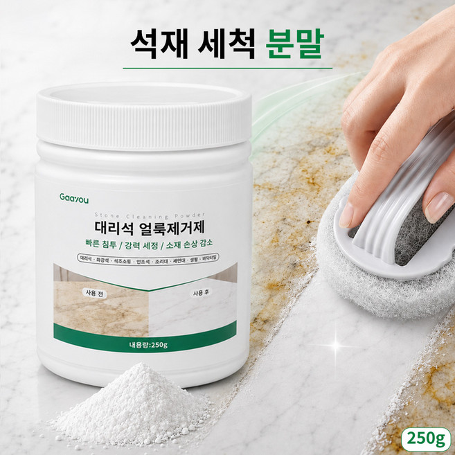 Gaayou 대리석 얼룩제거제 욕실 타일 세정제 가루세제 바닥청소 주방/화장실용 찌든때 기름때 물때 제거 간편한 청소, 250g, 1개