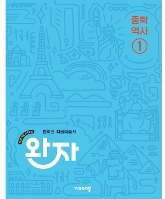 2022 교육과정 개정판 완자, 역사영역, 중등1학년