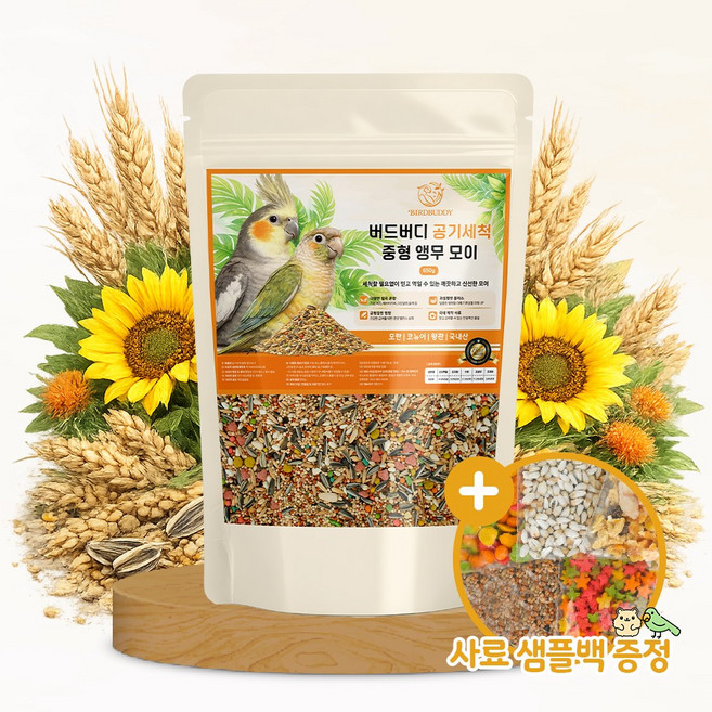 버드버디 공기세척 중형 앵무모이 650g 새사료 새모이