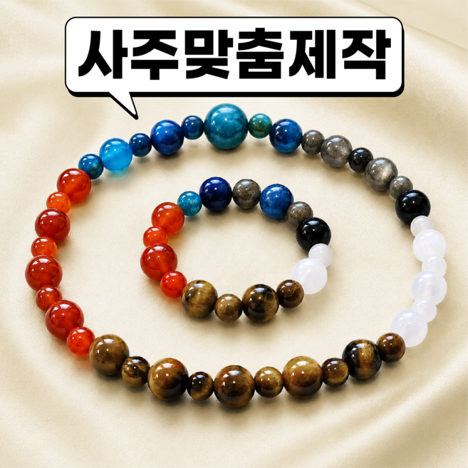 사주팔찌 호안석 오행팔찌 맞춤 액막이 팔찌 키링 세트 1:1 수기 처방전 운결