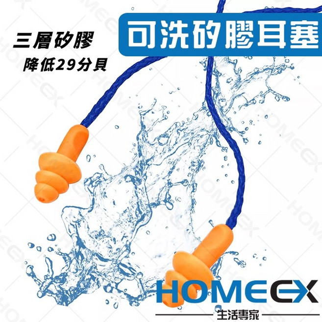 HomeEX生活專家 可洗三層矽膠耳塞 降低29分貝 附有線, 1個
