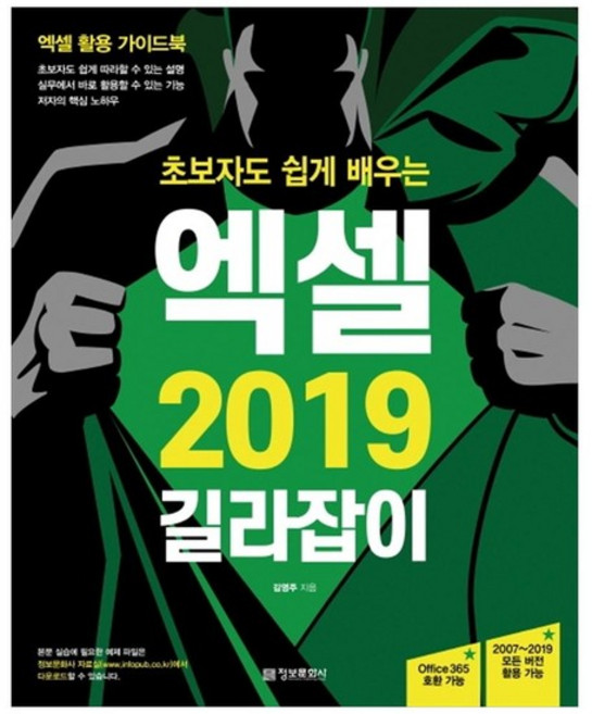 [정보문화사] 초보자도 쉽게 배우는 엑셀 2019 길라잡이-Office, 상세설명 참조, 없음