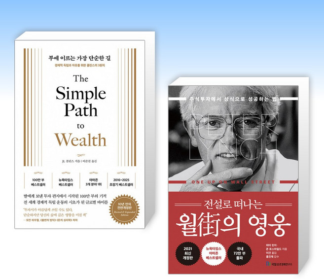 (525 세트) 부에 이르는 가장 단순한 길 + 전설로 떠나는 월가의 영웅 (전2권)
