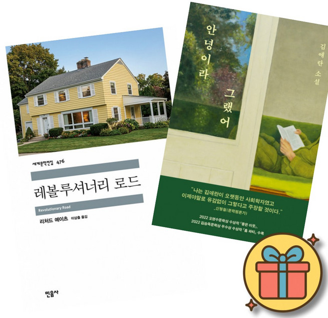 (베스트셀러) 레볼루셔너리 로드 + 안녕이라 그랬어 (전2권) 최신개정판