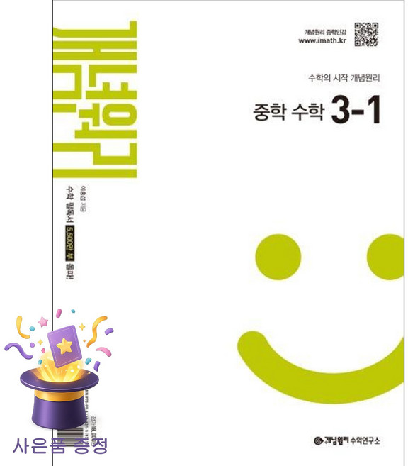 북마트 [북마트 특별 구성] 개념원리 중학 수학 3-1 (2027년) (2022 개정 교육과정) (개념원리 수학연구소) ISBN-9788961336215, 상세내용 참조, 상세내용 참조
