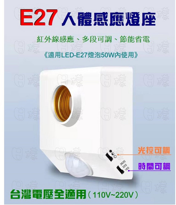 E27 紅外線人體感應燈座 可調光控與感應時間 適用LED燈泡50W內 全電壓, 白色, 1件