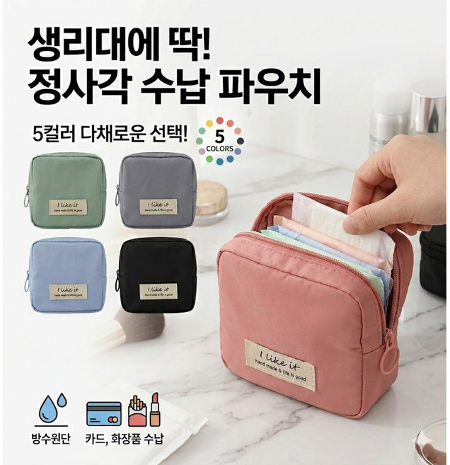 후암마켓 생리대 멀티 생활방수 미니 파우치