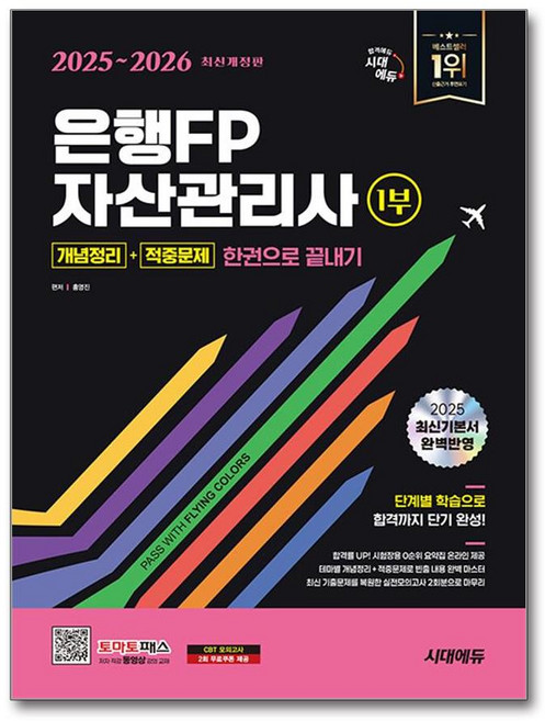 2025~2026 시대에듀 은행FP 자산관리사 1부 [개념정리+적중문제] 한권으로 끝내기
