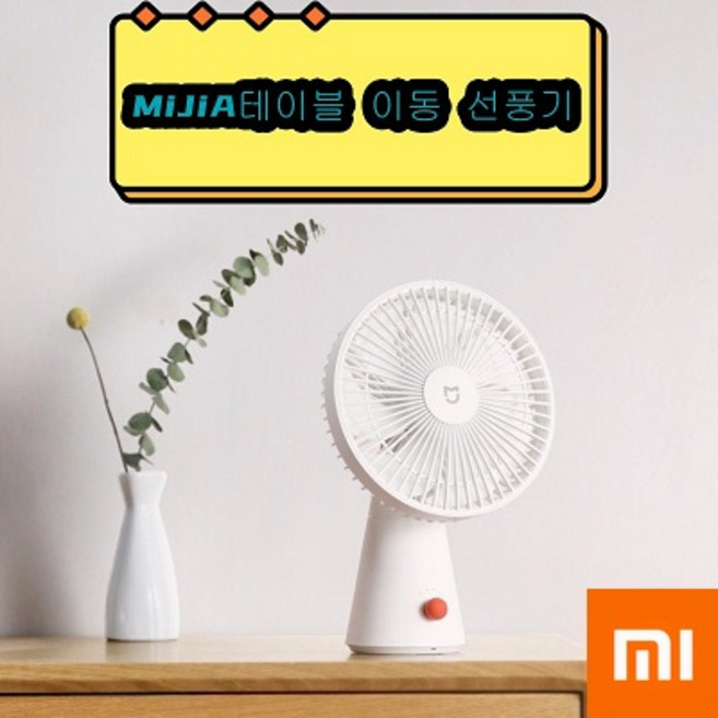 Xiaomi 데스크톱 이동 선풍기