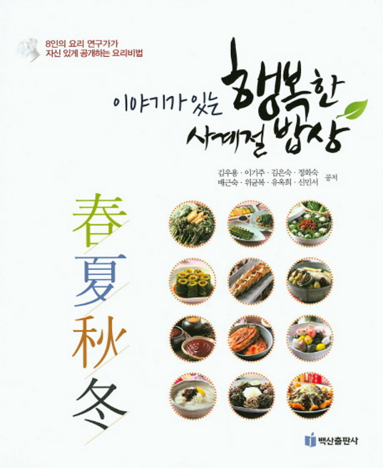 이야기가 있는행복한 사계절 밥상:8인의 요리 연구가가 자신 있게 공개하는 요리비법, 백산출판사