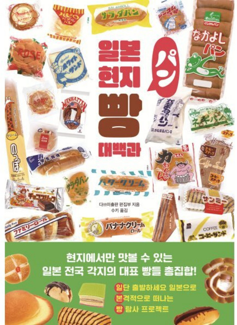 일본 현지 빵 대백과, 클, 타쓰미 출판 편집부 저/수키 역
