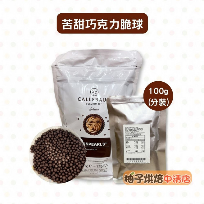 嘉麗寶 苦甜巧克力脆球 100g 分裝, 1個