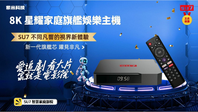 紫米 SU7 8K 旗艦電視盒 AI 語音操控 純淨版