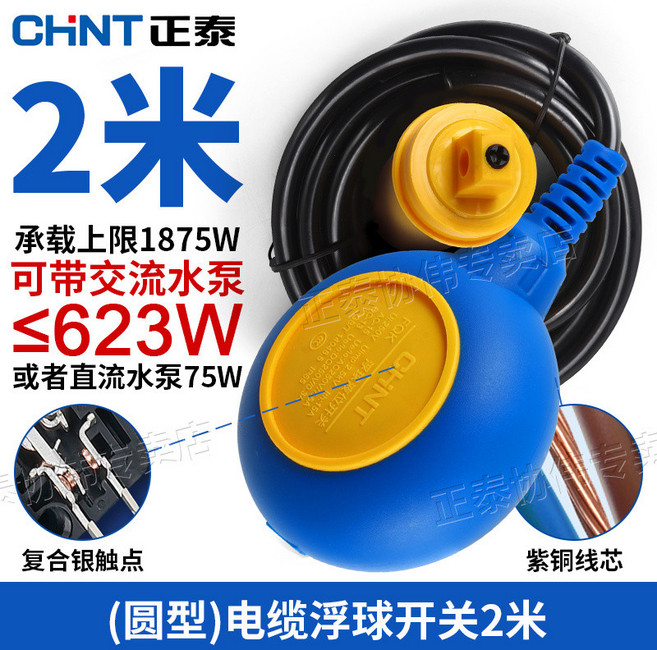 CHNT 正泰 浮球液位開關, 1個, 2米浮球開關/圓(最大承載1760w)