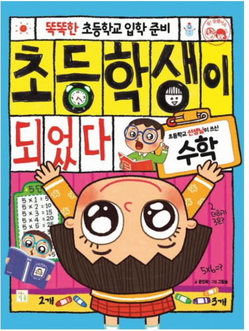 똑똑한 초등학교 입학 준비초등학생이 되었다: 수학, 키움, 문인화