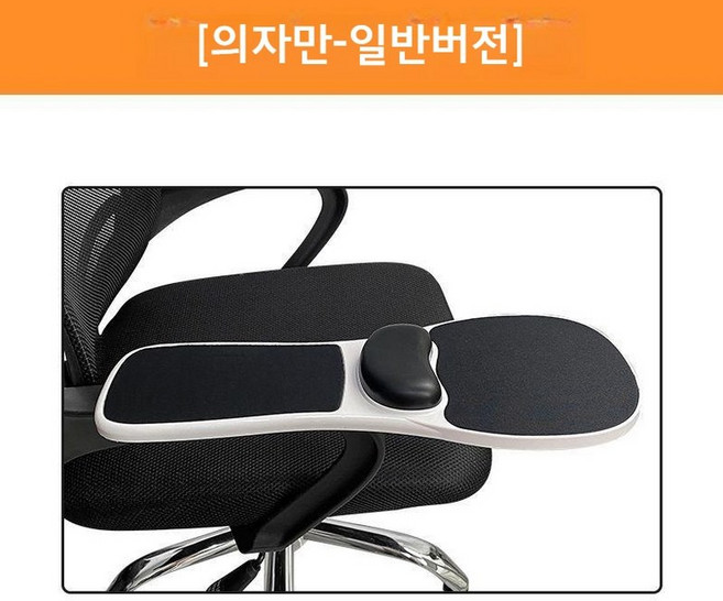 팔걸이 마우스패드 컴퓨터 책상 의자 회전 손목 받침대, 일반 (의자용), 1개