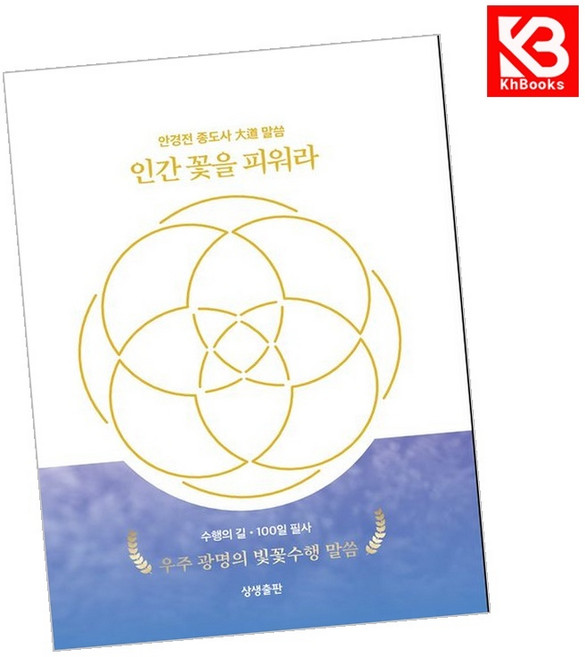 인간 꽃을 피워라 책 + 책갈피 [KHBOOKS]
