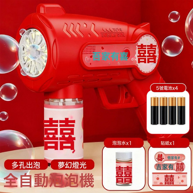 DFMEI 婚禮泡泡機全自動手持泡泡槍氛圍感拍照出片玩具結婚訂婚接親道具, 1個, 吾家有喜紅色【送一瓶泡泡液+貼紙+電池*4】:如圖