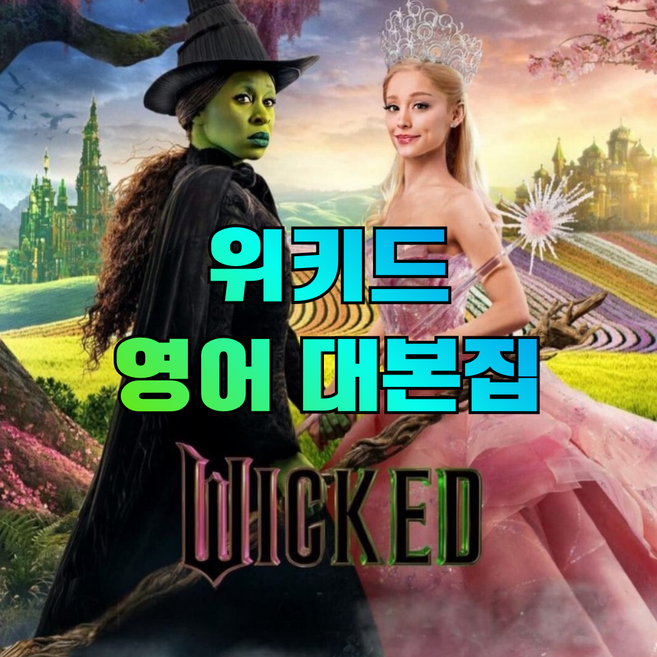 영화 위키드 Wicked 영어 대본집 (1권), 19000, 위키드 대본