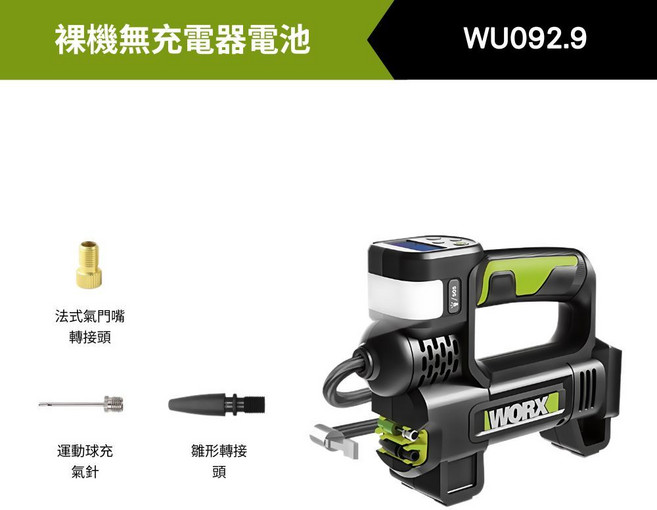 WORX 威克士 20V 5.0Ah 高壓打氣機 WU092, 1個, WU092.9