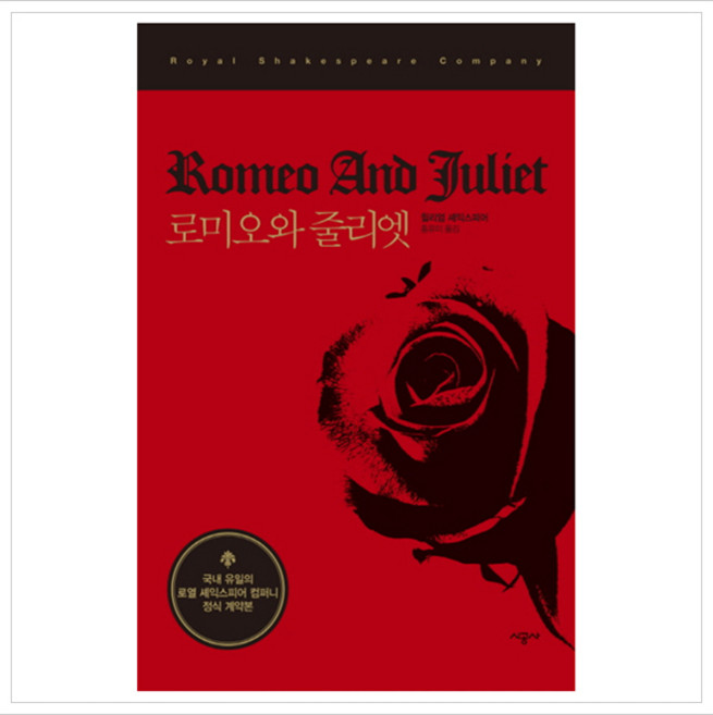 [시공사] 로미오와 줄리엣 (시공 RSC 셰익스피어 선집) [양장] [따뜻한책방]