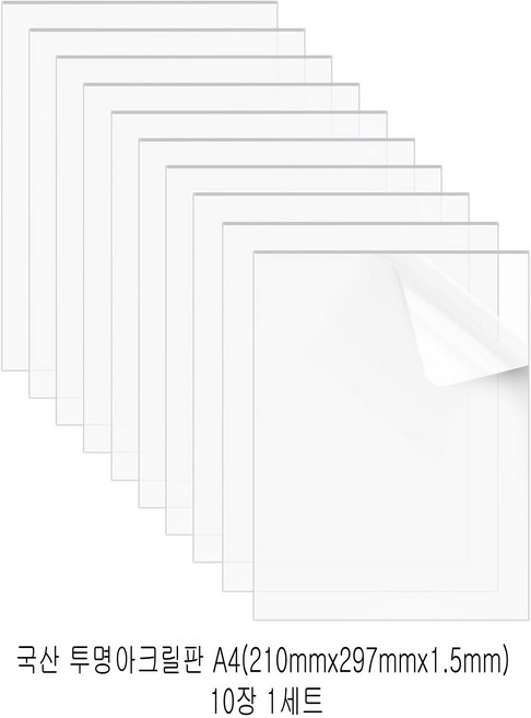 다한진 투명 아크릴 A4(210mm297mm1.5T) 두께 1.5mm DIY용 미술용 그리기판, 10개