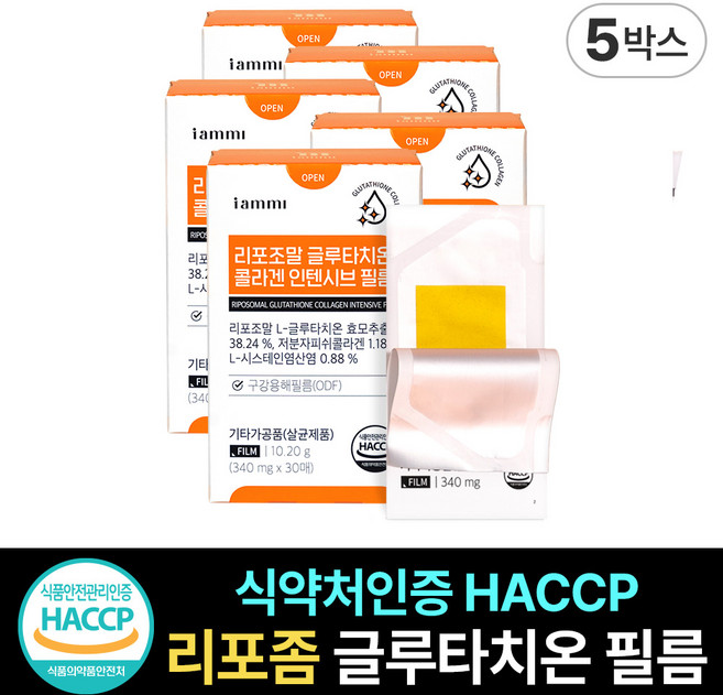 아이엠미 리포좀 글루타치온 저분자 콜라겐 인텐시브 필름 식약청인증 HACCP, 5박스, 30회분