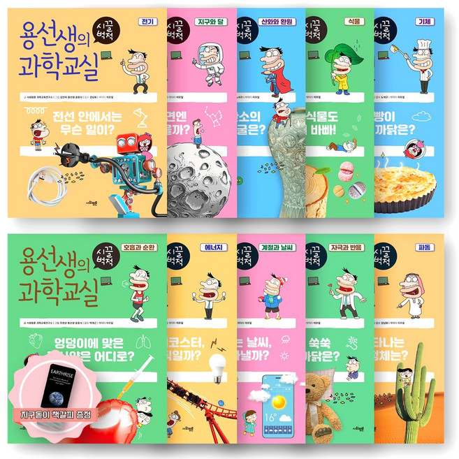 [지구돋이 책갈피 증정] 용선생의 시끌벅적 과학교실 6학년 세트 (전10권) 사회평론