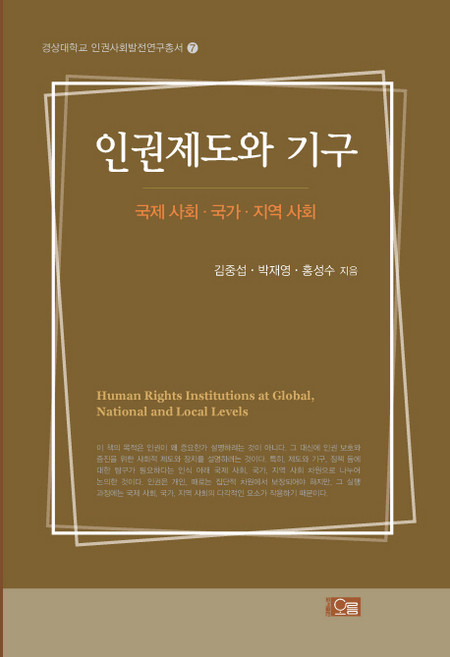 인권제도와 기구:국제 사회·국가·지역 사회, 오름, 홍성수