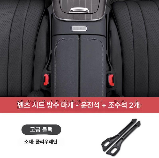 시트 틈새 방지 마개 E C GLC 클래스 W214 통카 틈새포켓 안전벨트 사이드포켓, 1개, 운전석조수석 2개 프리미엄 블랙
