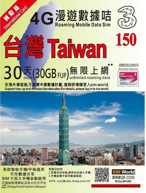 中華電信 台灣上網卡 香港IP 漫遊SIM卡, 1個, 3HK 和記 台灣 30天 15GB
