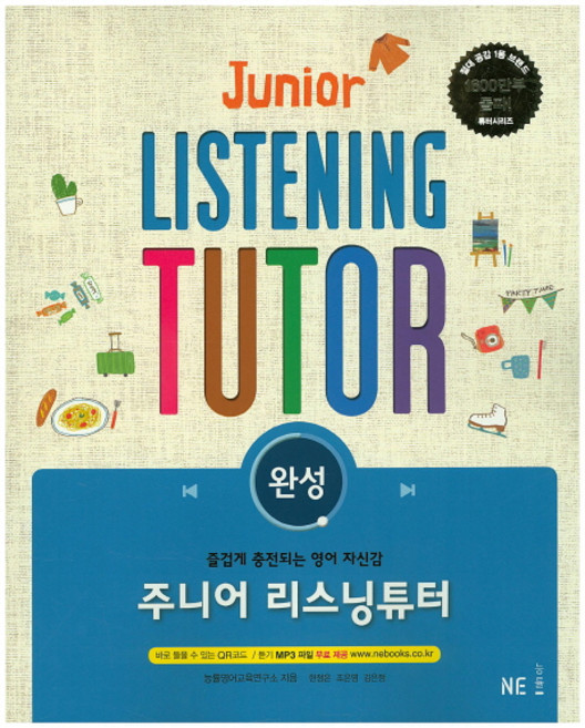 2015 주니어 리스닝튜터 완성, 영어(듣기), 전학년