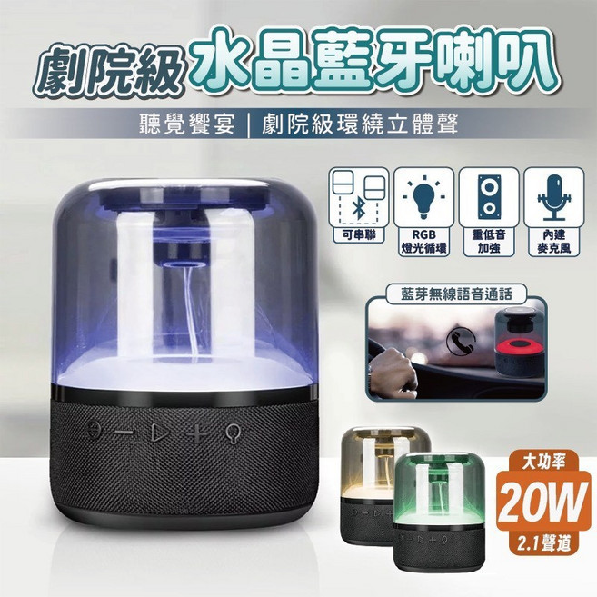 宏晉 水晶藍牙喇叭 20W 2.1聲道 重低音