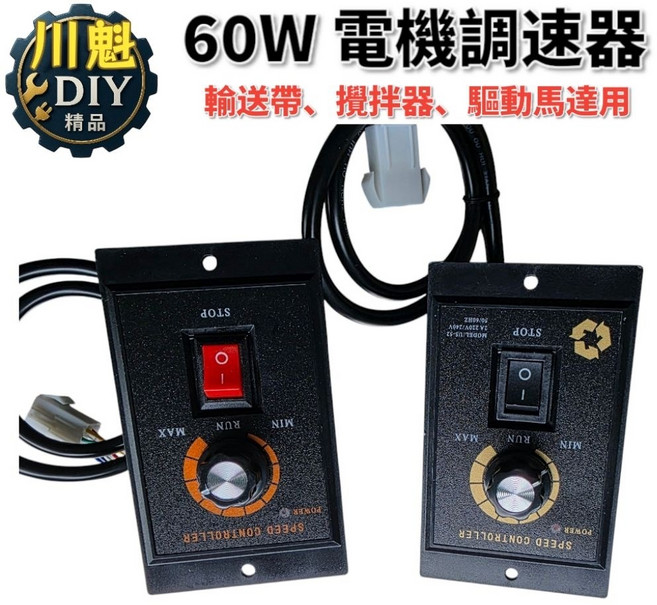 【川魁】馬達驅動器 輸送帶攪拌機調速 內置電容器 東方馬達 Panasonic可用 110V 60W EL插頭, 1個, 110V 60W  EL插頭