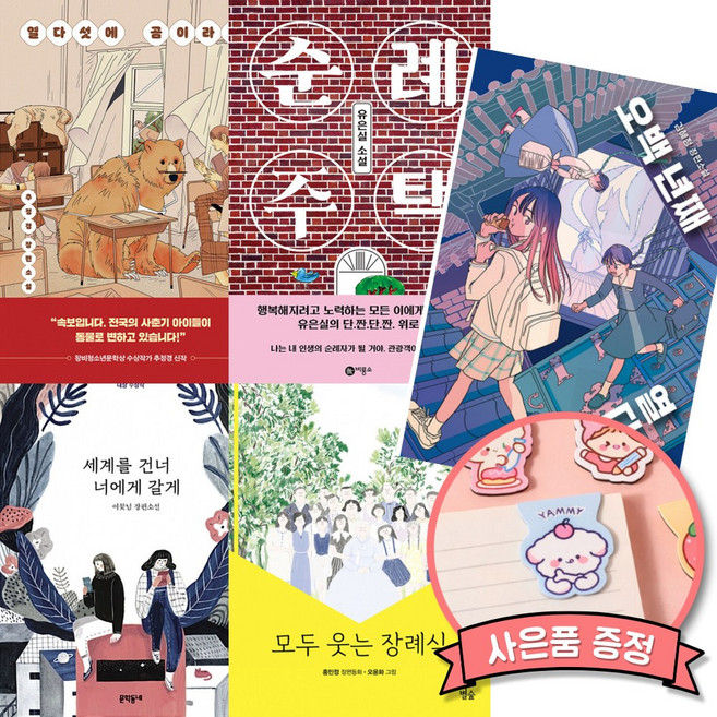 7위 - 기파랑 최지아 선생님 추천 문해력 책 초등 5-6학년 세트 : 세계를 건너 너에게 갈게 + 순례 주택 + 모
