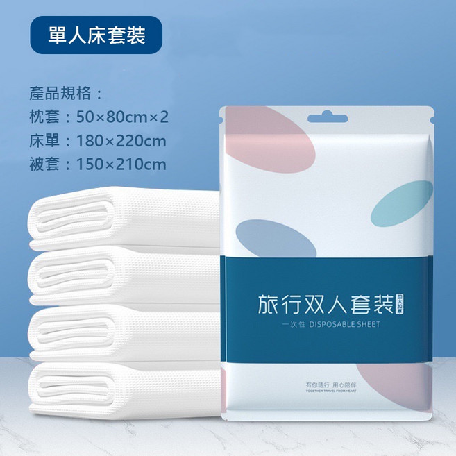 免洗旅行床單浴巾組 拋棄式毛巾 一次性床單被套枕頭套, 1個, 雙人四件套（加大）