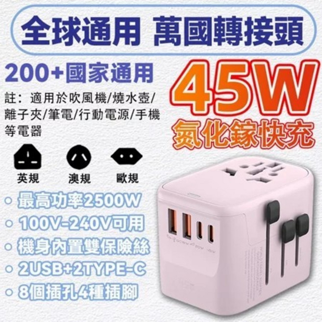 全球通用 萬國轉接頭 65W 快充 2500W 大功率, 1個, 粉色45W【2USB+2Type-C】, 粉色