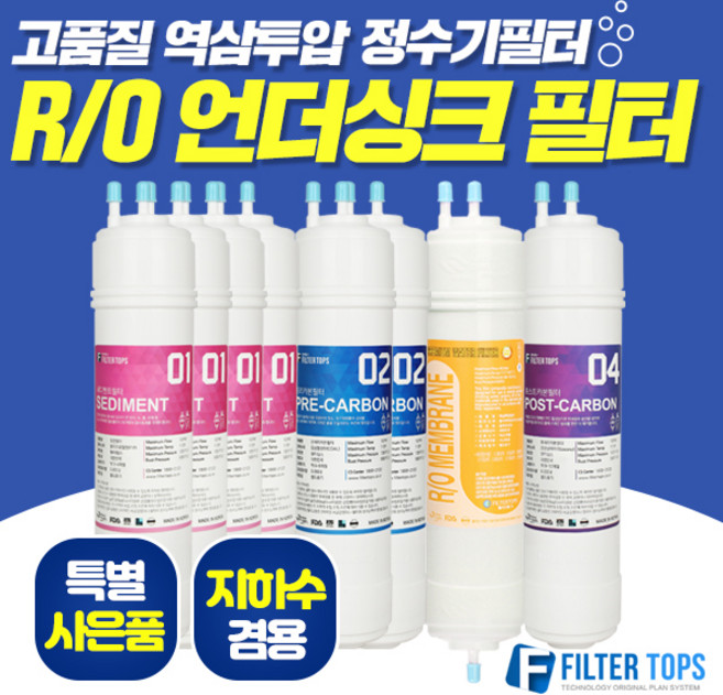 필터탑스 고품질 RO멤브레인 역삼투압 언더싱크 정수기 필터 FTN-1200 교체필터, 선택04_교체세트A(3+1+0+0), 1개