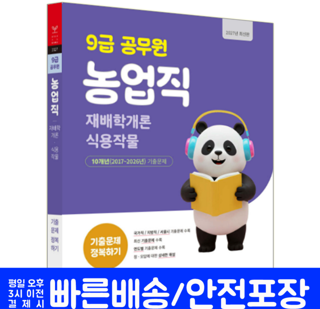 9급 농업직 재배학개론 식용작물 기출 문제집 교재 책 공무원 정복하기 서원각 2027