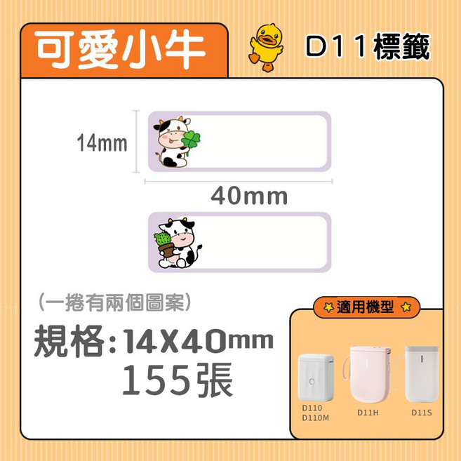 精臣 彩色圖案姓名貼 標籤紙 適用於D11/D110/D101/D11H/H1S, 1個, 可愛小牛