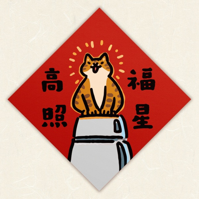 拿鐵貓花花 2023兔年 吉豆貓 貓的春聯 寵物春聯 Couplets 玉兔迎春 兔來運轉, 春聯 |福星高照, 1個