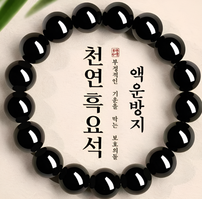 액운방지 천연원석 흑요석 보호석 팔찌