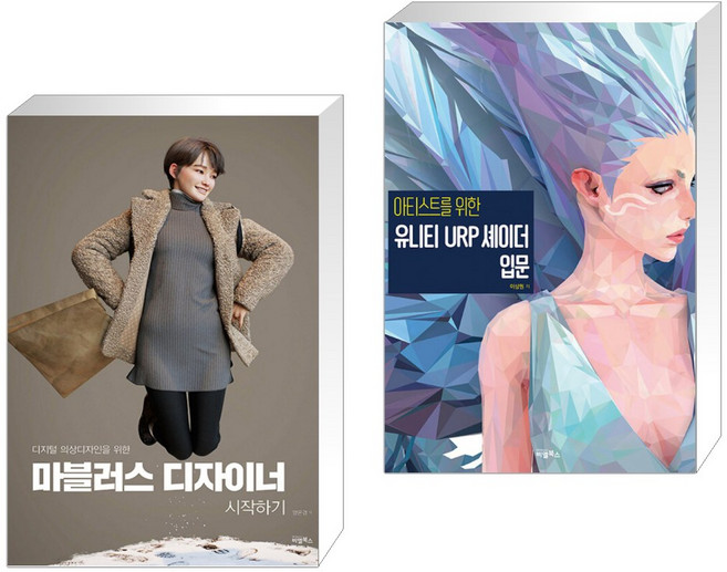 (서점추천) 마블러스 디자이너 시작하기 + 아티스트를 위한 유니티 URP 셰이더 입문 (전2권), 비엘북스