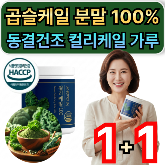 곱슬케일 분말 100% 동결건조 컬리케일 가루 식약청인증 / 1+1 구매 베네팜 컬리케일 증정 휘게라이프, 1개, 110g