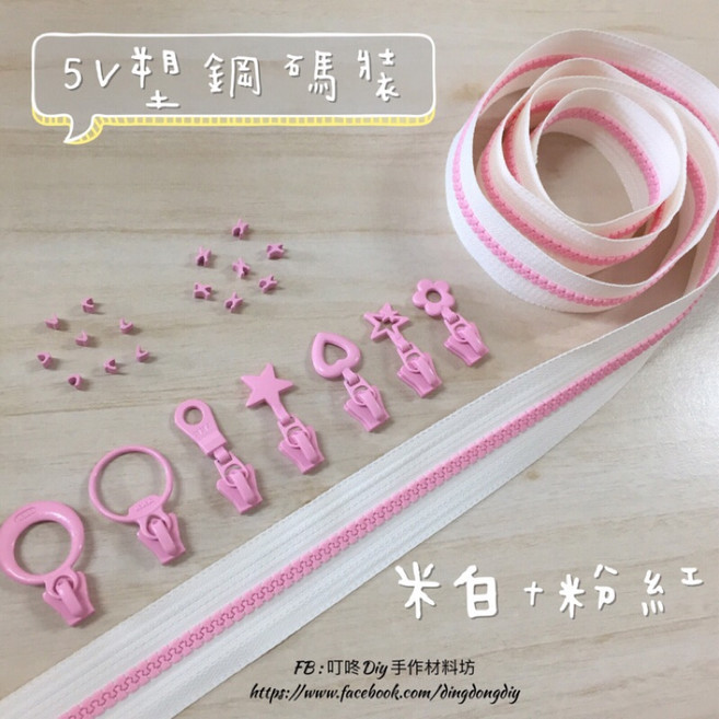 【叮咚Diy】YKK拉鍊 - 5V雙色碼裝拉鍊-百碼拉鍊、塑鋼拉鍊, 1個, 粉紅-木馬頭*5個