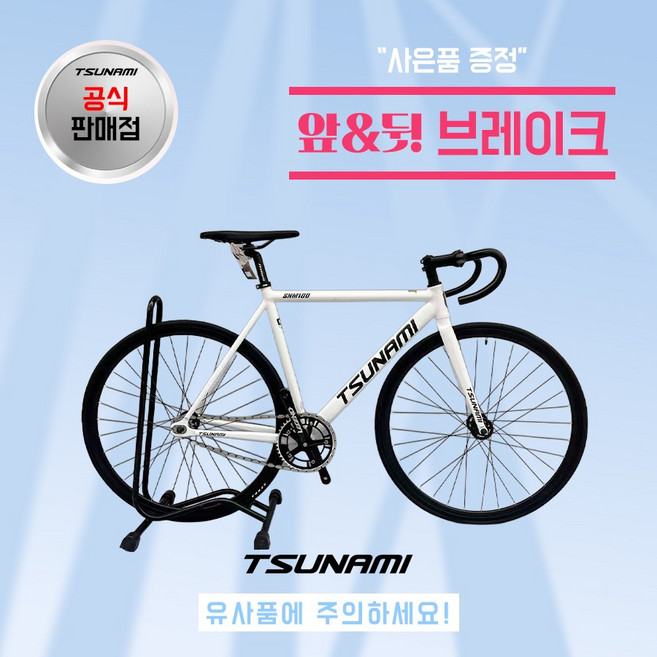 쓰나미 입문용 픽시자전거 snm100 전후 브레이크 포함 TSUNAMI, 1개, 49cm, 화이트블랙