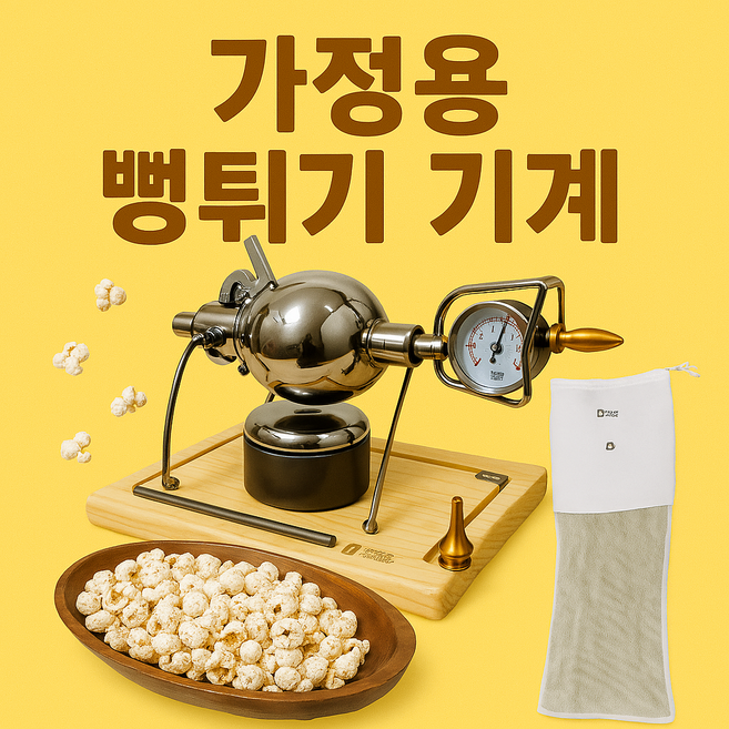 세룬 뻥튀기기계 스텐 미니 쌀 강냉이 옥수수 튀밥, 500ml + 사은품