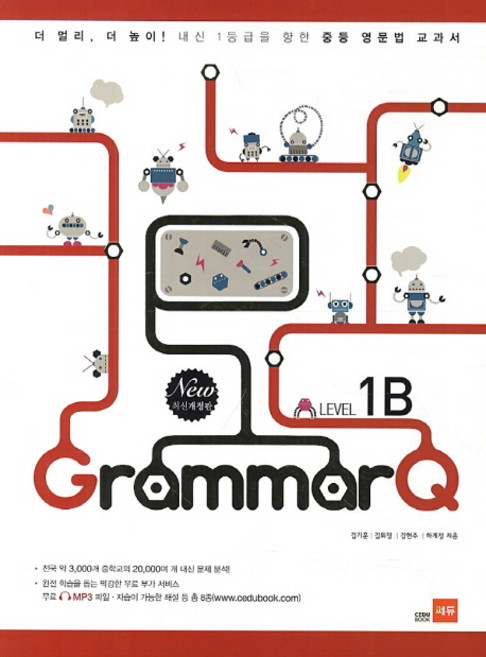 Grammar Q Level 1B:내신 1등급을 향한 중등 영문법 교과서, 쎄듀, 영어영역