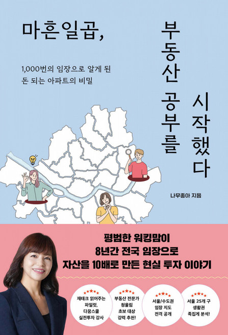 마흔일곱 부동산 공부를 시작했다:1 000번의 임장으로 알게 된 돈 되는 아파트의 비밀, 지음미디어, 나무좋아